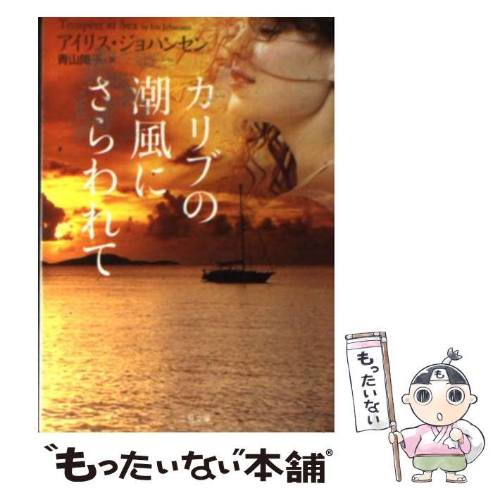  カリブの潮風にさらわれて / アイリス・ジョハンセン, 青山 陽子 / 二見書房 