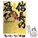  信長の忍び 3 / 重野なおき / 白泉社 