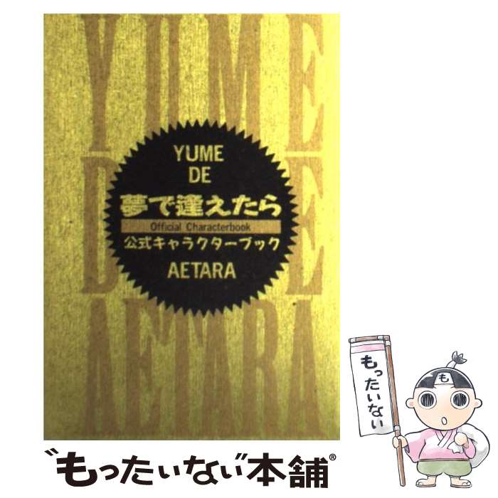 【中古】 夢で逢えたら公式キャラクターブック / フジ