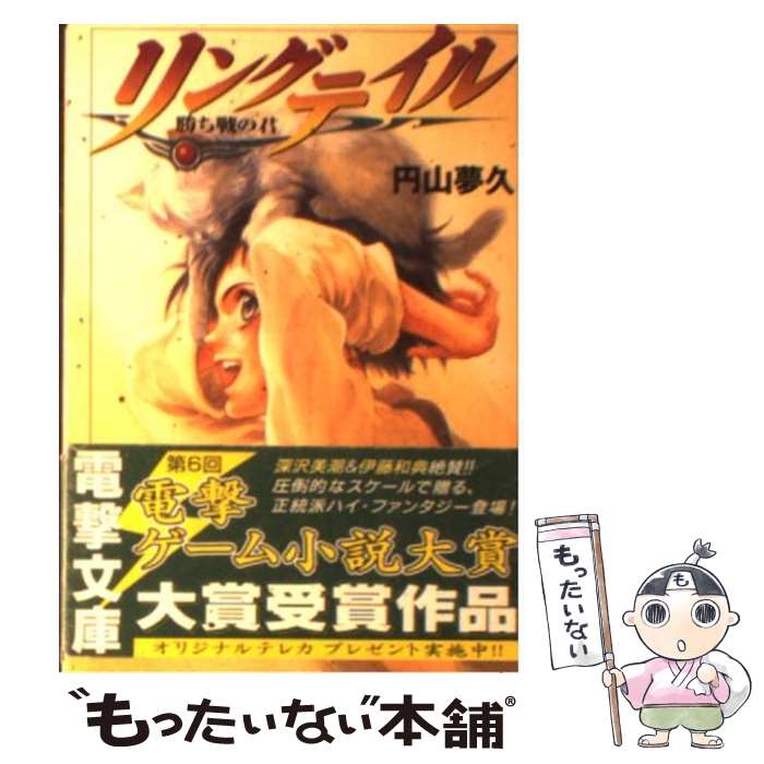 著者：円山 夢久, 山村 路出版社：メディアワークスサイズ：文庫ISBN-10：4840214182ISBN-13：9784840214186■こちらの商品もオススメです ● 賭博師は祈らない / 周藤 蓮, ニリツ / KADOKAWA [文庫] ● シリアスレイジ / 白川 敏行, やすゆき / メディアワークス [文庫] ● リングテイル（3） / 円山 夢久, 山村 路 / メディアワークス [文庫] ● リングテイル（2） / 円山 夢久, 山村 路 / メディアワークス [文庫] ● リングテイル（4） / 円山 夢久, 山村 路 / メディアワークス [文庫] ● 白貌の伝道師 虚淵玄 / / [単行本（ソフトカバー）] ■通常24時間以内に出荷可能です。※繁忙期やセール等、ご注文数が多い日につきましては　発送まで48時間かかる場合があります。あらかじめご了承ください。 ■メール便は、1冊から送料無料です。※宅配便の場合、2,500円以上送料無料です。※最短翌日配達ご希望の方は、宅配便をご選択下さい。※「代引き」ご希望の方は宅配便をご選択下さい。※配送番号付きのゆうパケットをご希望の場合は、追跡可能メール便（送料210円）をご選択ください。■ただいま、オリジナルカレンダーをプレゼントしております。■お急ぎの方は「もったいない本舗　お急ぎ便店」をご利用ください。最短翌日配送、手数料298円から■まとめ買いの方は「もったいない本舗　おまとめ店」がお買い得です。■中古品ではございますが、良好なコンディションです。決済は、クレジットカード、代引き等、各種決済方法がご利用可能です。■万が一品質に不備が有った場合は、返金対応。■クリーニング済み。■商品画像に「帯」が付いているものがありますが、中古品のため、実際の商品には付いていない場合がございます。■商品状態の表記につきまして・非常に良い：　　使用されてはいますが、　　非常にきれいな状態です。　　書き込みや線引きはありません。・良い：　　比較的綺麗な状態の商品です。　　ページやカバーに欠品はありません。　　文章を読むのに支障はありません。・可：　　文章が問題なく読める状態の商品です。　　マーカーやペンで書込があることがあります。　　商品の痛みがある場合があります。