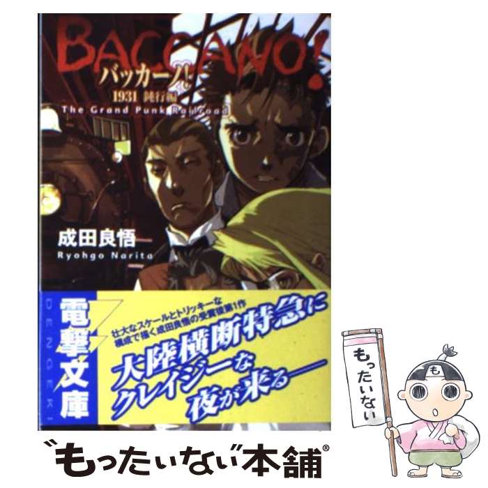 【中古】 バッカーノ！1931 The　Grand　Punk　Railroad 鈍行編 / 成田 良悟, エナミ カツミ / メディアワークス [文庫]【メール便送料無料】【あす楽対応】