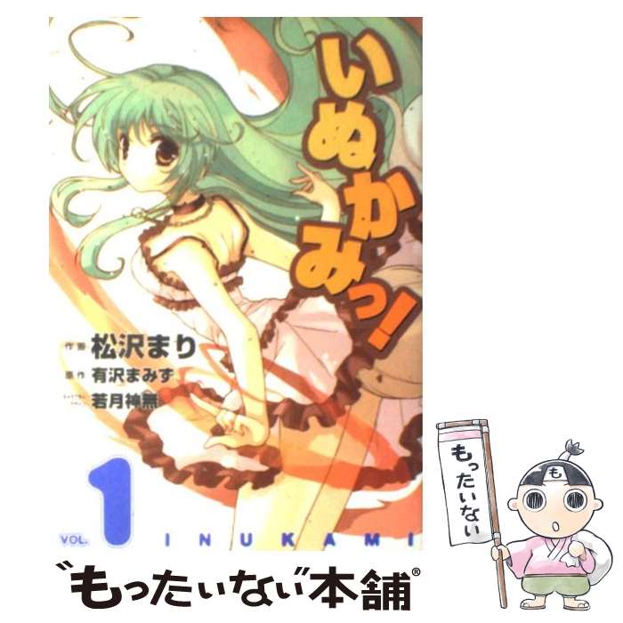 【中古】 いぬかみっ！ 1 / 松沢 まり / メディアワークス [コミック]【メール便送料無料】【最短翌日配達対応】