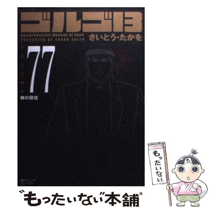 【中古】 ゴルゴ13（volume 77） / さいとう・たかを / リイド社 [コミック]【メール便送料無料】【最短翌日配達対応】