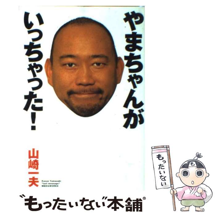 著者：山崎 一夫出版社：メディアワークスサイズ：単行本ISBN-10：4840214530ISBN-13：9784840214537■通常24時間以内に出荷可能です。※繁忙期やセール等、ご注文数が多い日につきましては　発送まで48時間かかる場合があります。あらかじめご了承ください。 ■メール便は、1冊から送料無料です。※宅配便の場合、2,500円以上送料無料です。※最短翌日配達ご希望の方は、宅配便をご選択下さい。※「代引き」ご希望の方は宅配便をご選択下さい。※配送番号付きのゆうパケットをご希望の場合は、追跡可能メール便（送料210円）をご選択ください。■ただいま、オリジナルカレンダーをプレゼントしております。■お急ぎの方は「もったいない本舗　お急ぎ便店」をご利用ください。最短翌日配送、手数料298円から■まとめ買いの方は「もったいない本舗　おまとめ店」がお買い得です。■中古品ではございますが、良好なコンディションです。決済は、クレジットカード、代引き等、各種決済方法がご利用可能です。■万が一品質に不備が有った場合は、返金対応。■クリーニング済み。■商品画像に「帯」が付いているものがありますが、中古品のため、実際の商品には付いていない場合がございます。■商品状態の表記につきまして・非常に良い：　　使用されてはいますが、　　非常にきれいな状態です。　　書き込みや線引きはありません。・良い：　　比較的綺麗な状態の商品です。　　ページやカバーに欠品はありません。　　文章を読むのに支障はありません。・可：　　文章が問題なく読める状態の商品です。　　マーカーやペンで書込があることがあります。　　商品の痛みがある場合があります。