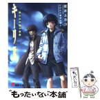 【中古】 キーリ 2 / 壁井 ユカコ, 田上 俊介 / アスキー・メディアワークス [文庫]【メール便送料無料】【あす楽対応】