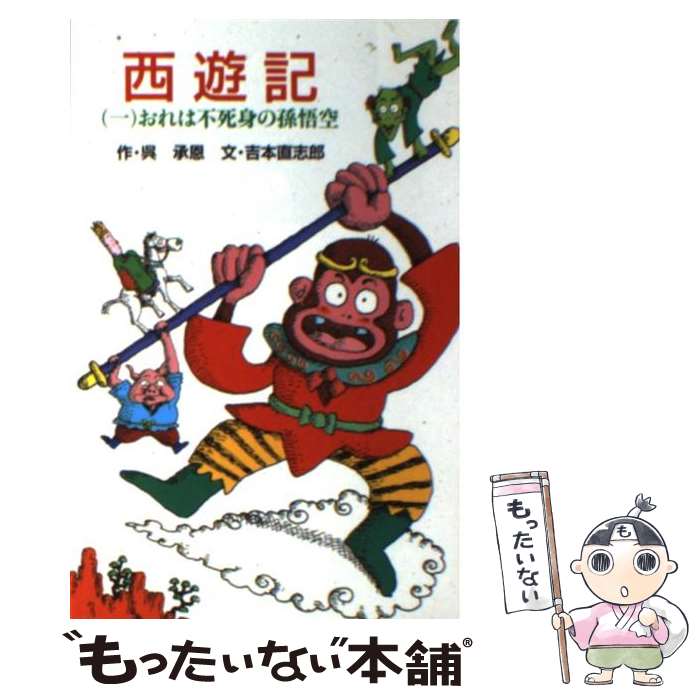 【中古】 西遊記 1 / 呉 承恩, 吉本 直志郎, 原 ゆたか / ポプラ社 [新書]【メール便送料無料】【あす楽対応】