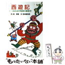 【中古】 西遊記 1 / 呉 承恩, 吉本 直志郎, 原 ゆたか / ポプラ社 新書 【メール便送料無料】【あす楽対応】