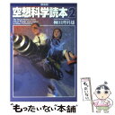  空想科学読本 2 新装版 / 柳田 理科雄 / メディアファクトリー 