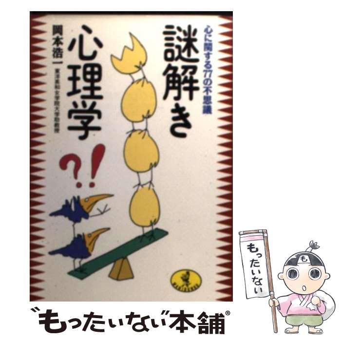 【中古】 謎解き心理学 心に関する77の不思議 / 岡本 浩一 / ベストセラーズ [文庫]【メール便送料無料】【あす楽対応】