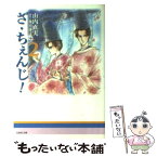 【中古】 ざ・ちぇんじ！ 第2巻 / 山内 直実 / 白泉社 [文庫]【メール便送料無料】【あす楽対応】