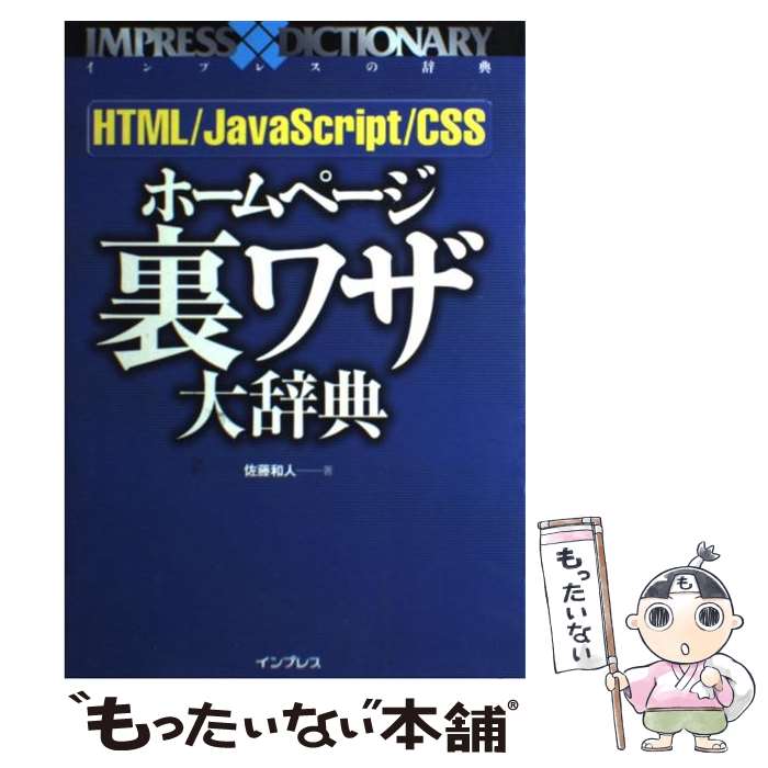 【中古】 HTML／JavaScript／CSSホームページ裏ワザ大辞典 / 佐藤 和人 / インプレス [単行本]【メール便送料無料】【あす楽対応】