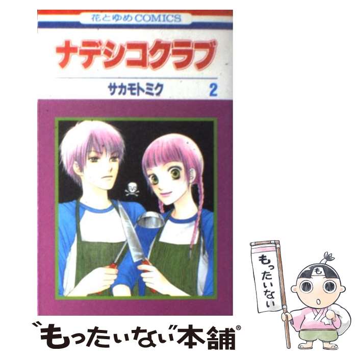 【中古】 ナデシコクラブ 第2巻 / サカモト ミク / 白泉社 [コミック]【メール便送料無料】【最短翌日..