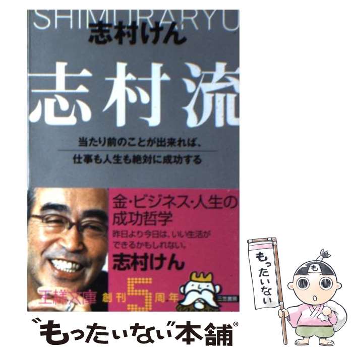 【中古】 志村流 / 志村 けん / 三笠書房 [文庫]【メール便送料無料】【あす楽対応】