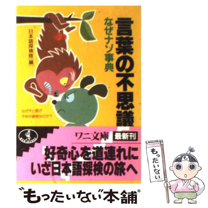 【中古】 言葉の不思議なぜナゾ事典 なぜ犬と猿が不仲の象徴なのか？ / 日本語探検隊 / ベストセラーズ 文庫 【メール便送料無料】【あす楽対応】