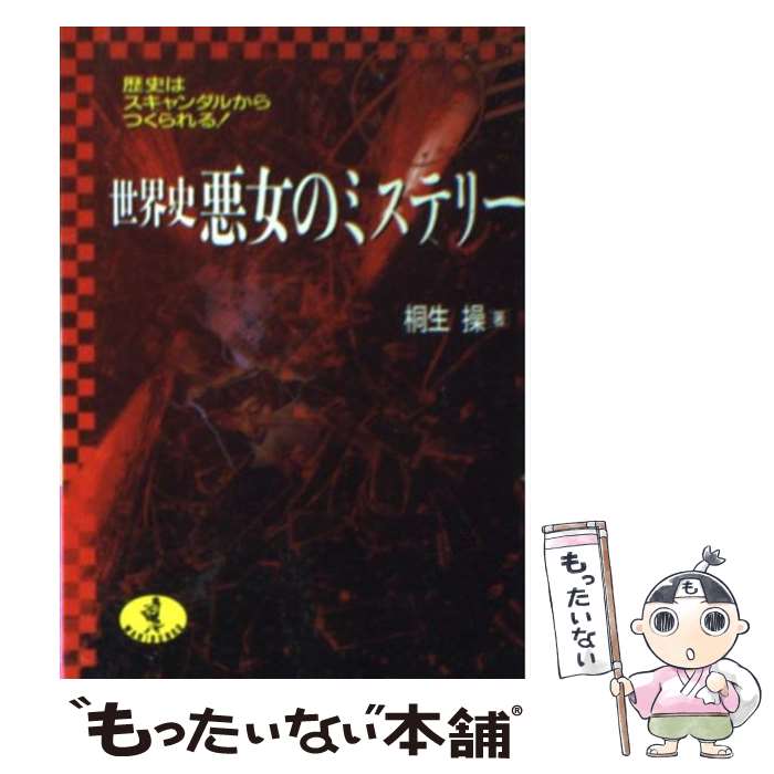 【中古】 世界史悪女のミステリー 歴史はスキャンダルからつくられる！ / 桐生 操 / ベストセラーズ [文庫]【メール便送料無料】【あす楽対応】