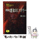 【中古】 世界史悪女のミステリー 歴史はスキャンダルからつくられる！ / 桐生 操 / ベストセラーズ 文庫 【メール便送料無料】【あす楽対応】