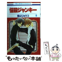 【中古】 悩殺ジャンキー 第8巻 / 福山 リョウコ / 白泉社 [コミック]【メール便送料無料】【あす楽対応】