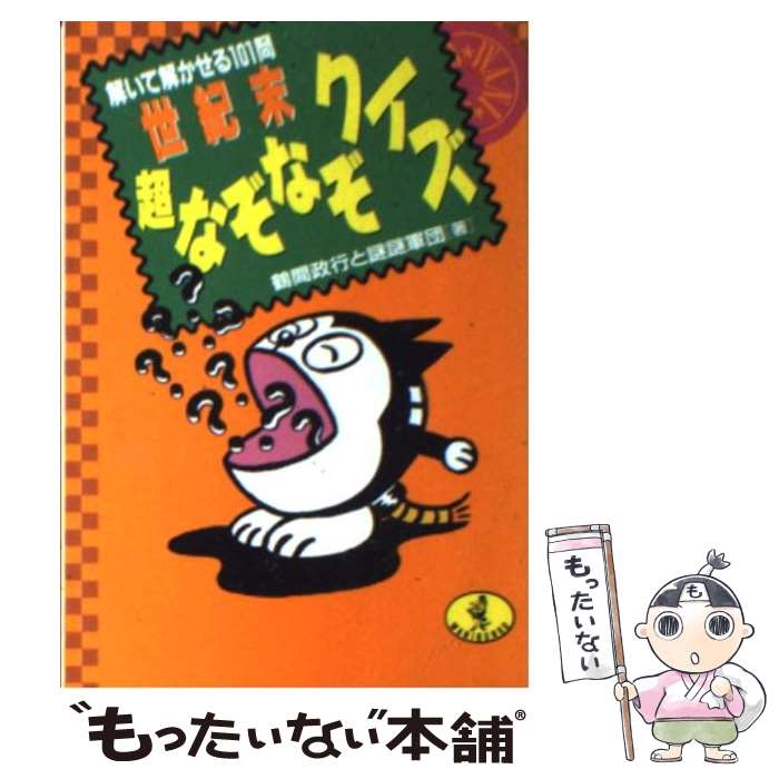 【中古】 世紀末超なぞなぞクイズ 解いて解かせる101問 / 鶴間 政行, 謎謎軍団 / ベストセラーズ 文庫 【メール便送料無料】【あす楽対応】