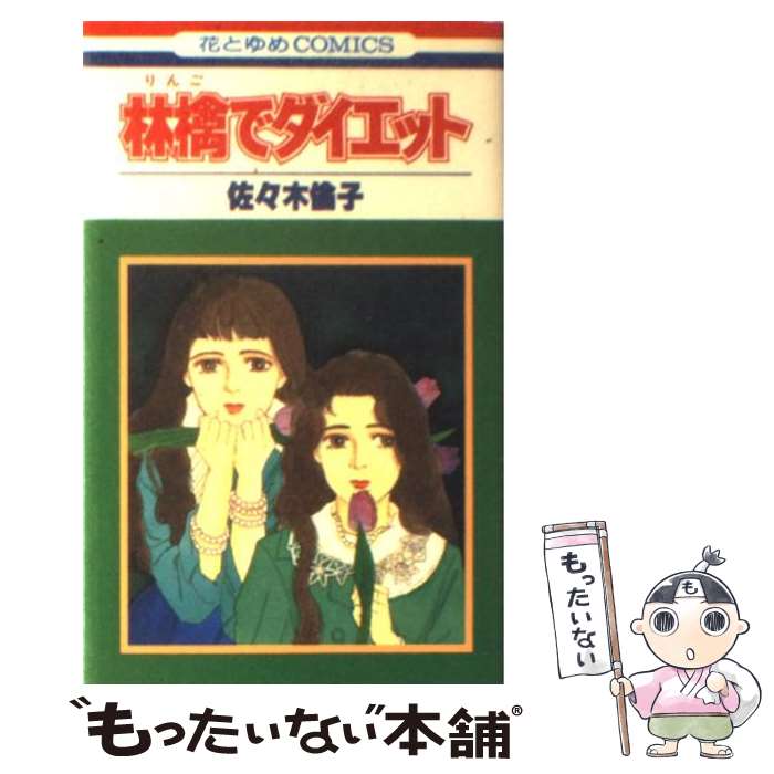 【中古】 林檎でダイエット / 佐々木 倫子 / 白泉社 [コミック]【メール便送料無料】【あす楽対応】