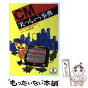 【中古】 CM笑っちゃう事典 15秒ドラマの愉快な舞台ウラ / アドマニア倶楽部 / ベストセラーズ 文庫 【メール便送料無料】【あす楽対応】