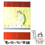 【中古】 黄昏時鼎談 / わかつき めぐみ / 白泉社 [文庫]【メール便送料無料】【あす楽対応】