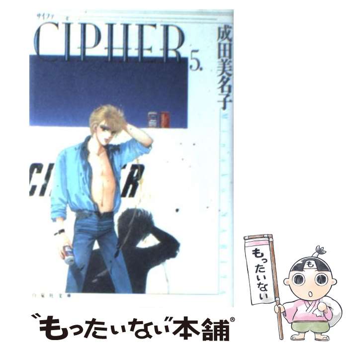 【中古】 CIPHER 第5巻 / 成田 美名子 / 白泉社