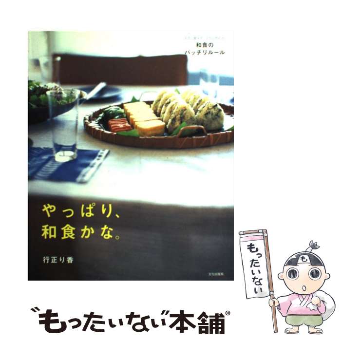 【中古】 やっぱり 和食かな。 ラクに覚えて ラクに作れる 和食のバッチリルール / 行正 り香 / 文化出版局 単行本 【メール便送料無料】【あす楽対応】