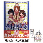 【中古】 もっと極上生徒会 極上生徒会アンソロジー集 2 / まったくモー助 / メディアワークス [コミック]【メール便送料無料】【あす楽対応】