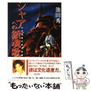 【中古】 シャアへの鎮魂歌 わが青春の赤い彗星 / 池田 秀一 / ワニブックス 単行本 【メール便送料無料】【あす楽対応】