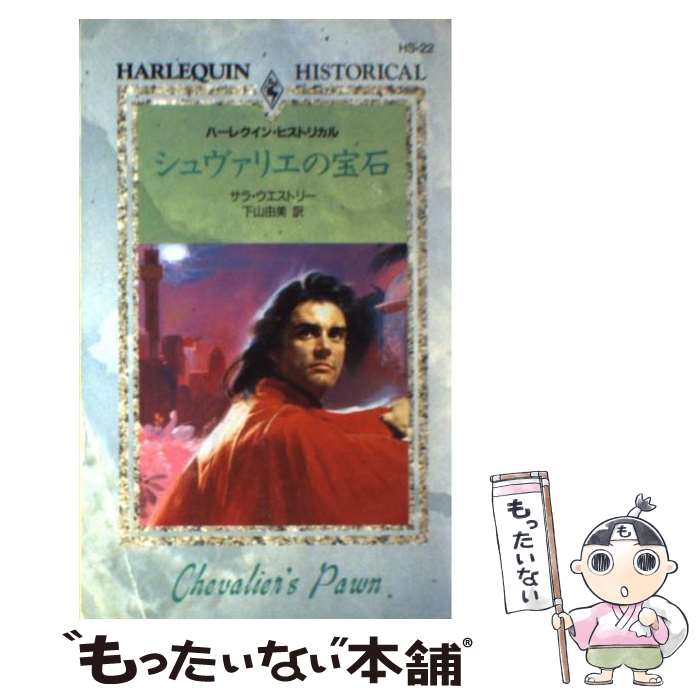【中古】 シュヴァリエの宝石 / サラ ウエストリー, 下山 由美, Sarah Westleigh / ハーパーコリンズ ジャパン 新書 【メール便送料無料】【最短翌日配達対応】
