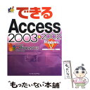 【中古】 できるAccess 2003 ＆ 2002 Windows XP対応 / 広野 忠敏, できるシリーズ編集部 / イ 単行本（ソフトカバー） 【メール便送料無料】【あす楽対応】