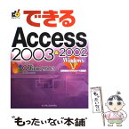 【中古】 できるAccess　2003　＆　2002 Windows　XP対応 / 広野 忠敏, できるシリーズ編集部 / イ [単行本（ソフトカバー）]【メール便送料無料】【あす楽対応】