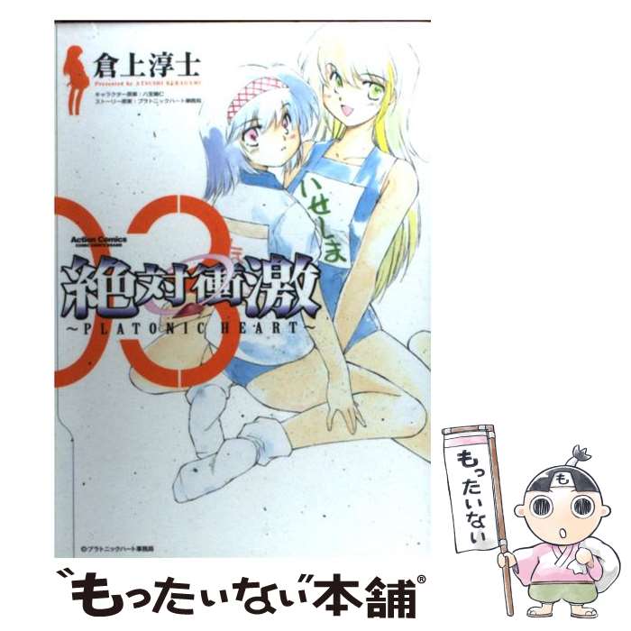 【中古】 絶対衝激（03） / 倉上 淳士 原案・八宝 備仁 / 双葉社 [コミック]【メール便送料無料】【最短翌日配達対応】