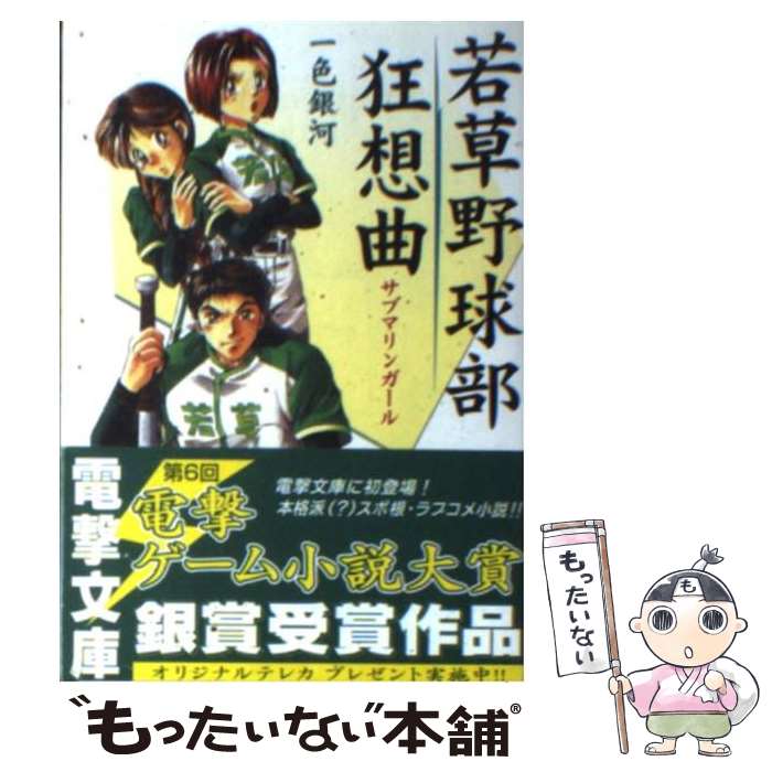 【中古】 若草野球部狂想曲 サブマリンガール / 一色 銀河, 美鈴 秋 / メディアワークス [文庫]【メール便送料無料】【あす楽対応】