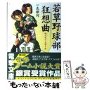 楽天もったいない本舗　楽天市場店【中古】 若草野球部狂想曲 サブマリンガール / 一色 銀河, 美鈴 秋 / メディアワークス [文庫]【メール便送料無料】【あす楽対応】