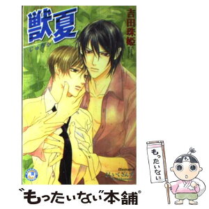 【中古】 獣夏 / 吉田 珠姫, よしいく ざんす / 白泉社 [新書]【メール便送料無料】【あす楽対応】