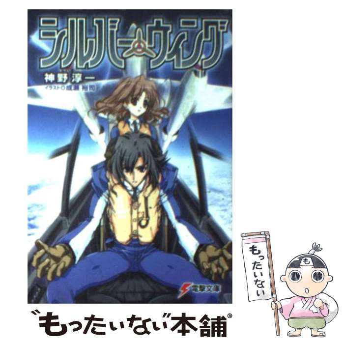 【中古】 シルバー・ウィング / 神野 淳一 成瀬 裕司 / KADOKAWA アスキー・メディアワ [文庫]【メール便送料無料】【あす楽対応】