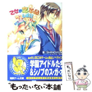 【中古】 乙女的恋革命・ラブレボ！！ School　diary / SHINOVU★ / メディアワークス [文庫]【メール便送料無料】【あす楽対応】