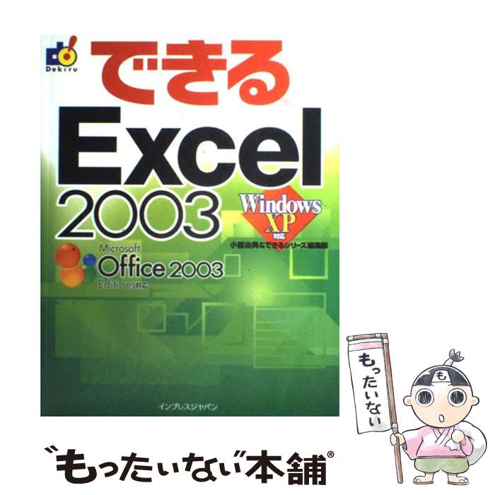【中古】 できるExcel　2003 Windows　XP対応 / 小舘 由典, できるシリーズ編集部 / インプレス [単行本]【メール便送料無料】【最短翌日配達対応】