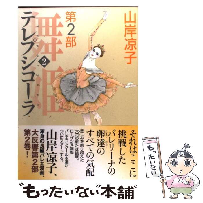 【中古】 舞姫第2部 テレプシコーラ 2 / 山岸 凉子 / KADOKAWA [コミック]【メール便送料無料】【最短..