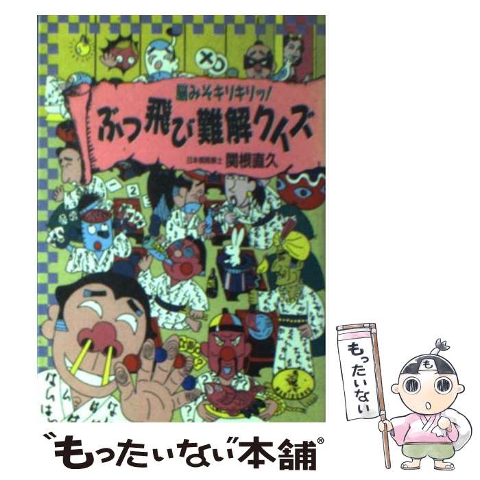 【中古】 ぶっ飛び難解クイズ / 関根 直久 / ベストセラーズ [文庫]【メール便送料無料】【最短翌日配..