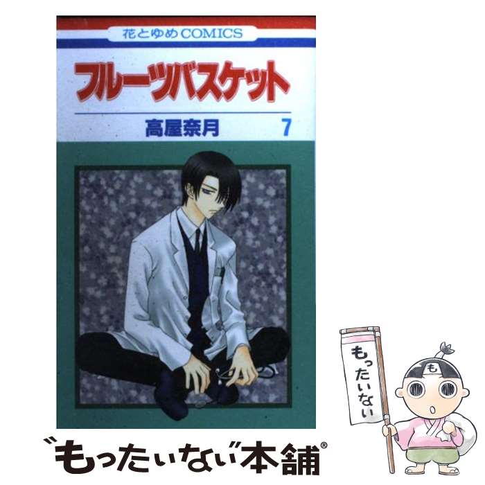 【中古】 フルーツバスケット 7 / 高屋 奈月 / 白泉社 [コミック]【メール便送料無料】【あす楽対応】