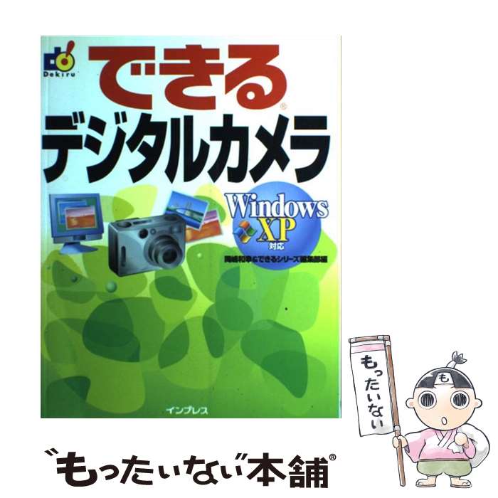 【中古】 できるデジタルカメラ Windows　XP対応 / 岡嶋 和幸, できるシリーズ編集部 / インプレス [その他]【メール便送料無料】【あす楽対応】