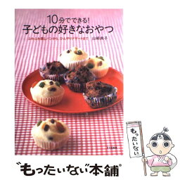 【中古】 10分でできる！子どもの好きなおやつ ふわふわ蒸しパンから、ひんやりデザートまで / 山崎 典子 / 文化出版局 [単行本]【メール便送料無料】【あす楽対応】