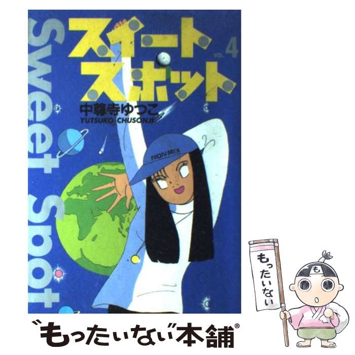  スイートスポット vol．4 / 中尊寺 ゆつこ / 扶桑社 