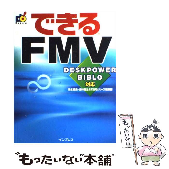 【中古】 できるFMV（エフエムブイ