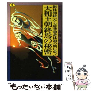 【中古】 大和王朝終焉の秘密 継体朝統一から蘇我独裁体制の興亡史！ / 水野 祐 / ベストセラーズ [文庫]【メール便送料無料】【あす楽対応】