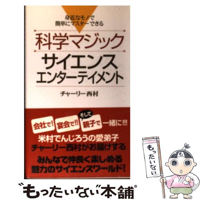 著者：チャーリー西村出版社：ワニブックスサイズ：新書ISBN-10：4847016785ISBN-13：9784847016783■こちらの商品もオススメです ● 不思議！おもしろ！科学マジック91 / ナポレオンズ / 主婦と生活社 [単行本] ● 不思議！おもしろ科学マジック / ナポレオンズ / 主婦と生活社 [単行本] ● 実験心理学 なぜ心理学者は人の心がわかるのか？ / 齊藤 勇 / ナツメ社 [単行本] ● なぜ？の図鑑　科学マジック / 学研プラス [ムック] ■通常24時間以内に出荷可能です。※繁忙期やセール等、ご注文数が多い日につきましては　発送まで48時間かかる場合があります。あらかじめご了承ください。 ■メール便は、1冊から送料無料です。※宅配便の場合、2,500円以上送料無料です。※あす楽ご希望の方は、宅配便をご選択下さい。※「代引き」ご希望の方は宅配便をご選択下さい。※配送番号付きのゆうパケットをご希望の場合は、追跡可能メール便（送料210円）をご選択ください。■ただいま、オリジナルカレンダーをプレゼントしております。■お急ぎの方は「もったいない本舗　お急ぎ便店」をご利用ください。最短翌日配送、手数料298円から■まとめ買いの方は「もったいない本舗　おまとめ店」がお買い得です。■中古品ではございますが、良好なコンディションです。決済は、クレジットカード、代引き等、各種決済方法がご利用可能です。■万が一品質に不備が有った場合は、返金対応。■クリーニング済み。■商品画像に「帯」が付いているものがありますが、中古品のため、実際の商品には付いていない場合がございます。■商品状態の表記につきまして・非常に良い：　　使用されてはいますが、　　非常にきれいな状態です。　　書き込みや線引きはありません。・良い：　　比較的綺麗な状態の商品です。　　ページやカバーに欠品はありません。　　文章を読むのに支障はありません。・可：　　文章が問題なく読める状態の商品です。　　マーカーやペンで書込があることがあります。　　商品の痛みがある場合があります。