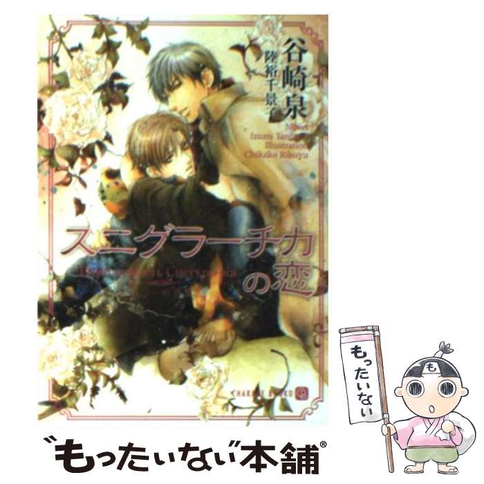 【中古】 スニグラーチカの恋 ドロシーの指輪5 / 谷崎 泉, 陸裕 千景子 / 二見書房 [文庫]【メール便送料無料】【あす楽対応】