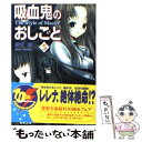 【中古】 吸血鬼のおしごと 5 / 鈴木 鈴, 片瀬 優 / メディアワークス 文庫 【メール便送料無料】【あす楽対応】